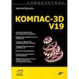 russische bücher: Герасимов А. А. - Самоучитель КОМПАС-3D V19