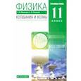 russische bücher: Мякишев Геннадий Яковлевич - Физика. Колебания и волны. 11 класс. Учебник. Углубленный уровень. ФГОС