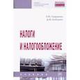 russische bücher: Сидорова Елена Юрьевна - Налоги и налогообложение: Учебник
