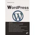 russische bücher: Молочков Владимир Петрович - WordPress с нуля