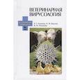 russische bücher: Госманов Рауис Госманович - Ветеринарная вирусология. Учебник для вузов