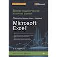 russische bücher: Винстон У  - Бизнес-моделирование и анализ данных. Решение актуальных задач с помощью Microsoft Excel