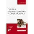 russische bücher: Скорняков В. А. - Общая электротехника и электроника. Учебник