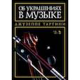 russische bücher: Тартини Джузеппе - Об украшениях в музыке. Учебное пособие