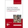 russische bücher: Пилипчук Сергей Федорович - Логистика предприятия.Складирование.Уч.пос,
