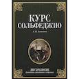 russische bücher: Агажанов Артем Петрович - Курс сольфеджио.Двухголосие.Учебное пособие