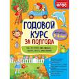 russische bücher: Горохова А. М. - Годовой курс за полгода: для детей 5-6 лет