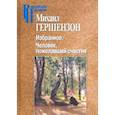 russische bücher: Гершензон Михаил Осипович - Избранное. Человек, пожелавший счастия