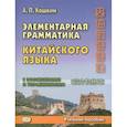 russische bücher: Кошкин А. П. - Элементарная грамматика китайского языка (с пояснениями и упражнениями). Учебное пособие