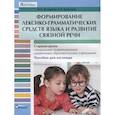 russische bücher: Козырева О. А. - Формирование лексико-грамматических средств языка и развитие связной речи.