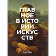 russische bücher: Ходж Сьюзи - Главное в истории искусств. Ключевые работы, темы, направления, техники