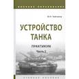 russische bücher: Зайчиков Юрий Николаевич - Устройство танка: практикум. Часть 2