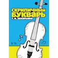 russische bücher: Захарьина Татьяна Исааковна - Скрипичный букварь. Учебное пособие