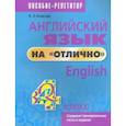 russische bücher: Ачасова Ксения Эдгардовна - Английский язык на "отлично". 4 класс. Пособие для учащихся