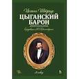 russische bücher: Штраус Иоганн - Цыганский барон.Ноты