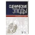 russische bücher: Шихматов Леонид Моисеевич - Сценические этюды. Учебное пособие