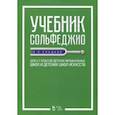 russische bücher: Сладков П. П. - Учебник сольфеджио. Для 6-7 классов детских музыкальных школ и детских школ искусств. Учебник