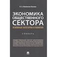 russische bücher: Вязинская-Лысова Наталья Алексеевна - Экономика общественного сектора. Основные категории и понятия. Словарь