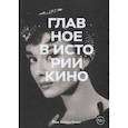 russische bücher: Йен Хейдн Смит - Главное в истории кино. Фильмы, жанры, приемы, направления