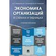 russische bücher: Отварухина Нина Семеновна - Экономика организаций.Уч.пос.в схемах и таблицах