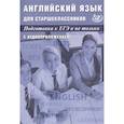 russische bücher: Веселова Ю. С. - Английский язык для старшеклассников. Подготовка к ЕГЭ и не только. С аудиоприложением