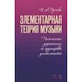 russische bücher: Русяева Ирина Анатольевна - Элементарная теория музыки. Письменные упражнения по группировке длительностей. Учебное пособие