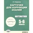russische bücher: Левитас Герман Григорьевич - Математика. 5-6 классы. Карточки для коррекции знаний
