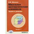 Школьная математическая олимпиада. Задачи и решения. Выпуск 1