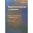 russische bücher: Чжао Хунжуй - Киберпространство и суверенитет. Введение в законодательство