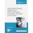 russische bücher: Баширов Радик Минниханович - Автотракторные двигатели. Конструкция, основы теории и расчета. Учебник для СПО