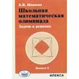Школьная математическая олимпиада. Задачи и решения. Выпуск 2