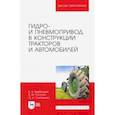 russische bücher: Вербицкий Виктор Васильевич - Гидро- и пневмопривод в конструкции тракторов и автомобилей. Учебное пособие для вузов