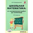 russische bücher: Крижановский Александр Феликсович - Школьная математика. 3-6 классы. От контрольных работ до олимпиад