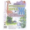 russische bücher: Комарова Лариса Анатольевна - Автоматизация звука "Ж"
