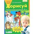 russische bücher: Колесникова Е. В. - ФГОС ДО. Дорисуй. Тетрадь дошкольника. 3-4 лет Колесникова Е.В.