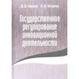 russische bücher: Орехов Дмитрий Владимирович - Государственное регулирование инновационной деятельности