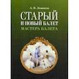 russische bücher: Левинсон Андрей Яковлевич - Старый и новый балет. Мастера балета