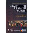 russische bücher: Михайлова-Смольнякова Екатерина Сергеевна - Старинные бальные танцы. Эпоха Возрождения (+DVD)