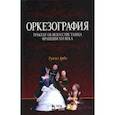 russische bücher: Арбо Туано - Оркезография. Трактат о искусстве танца Франции XVI века. Учебное пособие