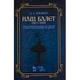 russische bücher: Плещеев Александр Алексеевич - Наш балет (1673–1899). Балет в России до начала XIX столетия