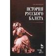 russische bücher: Красовская Вера Михайловна - История русского балета