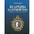 russische bücher: Вальберх Иван Иванович - Из архива балетмейстера. Дневники. Переписка. Сценарии