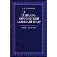 russische bücher: Красовская Вера Михайловна - Западноевропейский балетный театр Эпоха Новерра