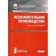 russische bücher: Решетникова Ирина Валентиновна - Исполнительное производство. Учебник