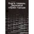 russische bücher: Румянцев Сергей Юрьевич - Книга Тишины