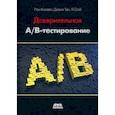 russische bücher: Кохави Рон - Доверительное А/В-тестирование. Практическое руководство по контролируемым экспериментам