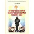 russische bücher: Спартак Сергей Андреевич - Исторические корни политического образа России в США. Монография