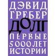 russische bücher: Гребер Дэвид - Долг. Первые 5000 лет истории