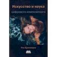 russische bücher: Бринкманн Рон - Искусство и наука цифрового композитинга (цветная)