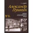russische bücher: Альберт Геннадий Гершевич - Александр Пушкин. Школа классического танца. Учебное пособие